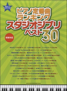 やさしいピアノ・ソロ　ピアノ定番ランキングスタジオジブリ　ベスト30