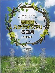 宮崎駿＆スタジオジブリ名曲集　保存版