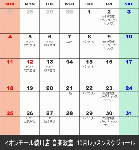 ミュージックスクール　10月レッスンカレンダー