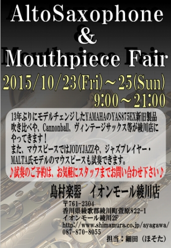 アルトサックス＆マウスピースフェア開催!!