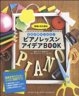 ピアノレッスンアイディアBOOK