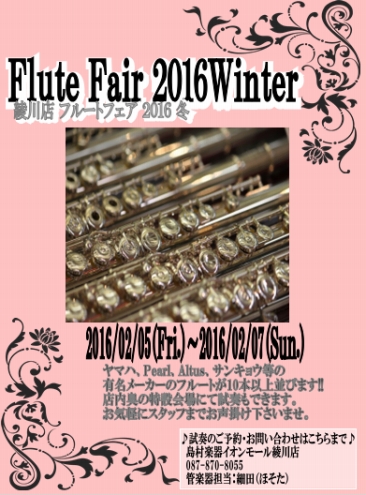 2/5（金）～2/7（日）フルートフェア開催!!