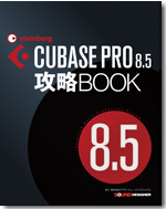CUBASE PRO 8.5攻略BOOK参考画像