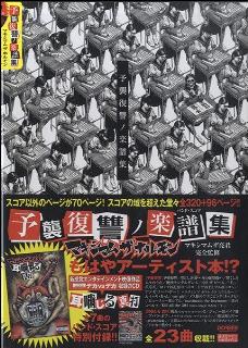  マキシマム ザ ホルモン/予襲復讐ノ楽譜集