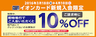 10％OFFキャンペーン