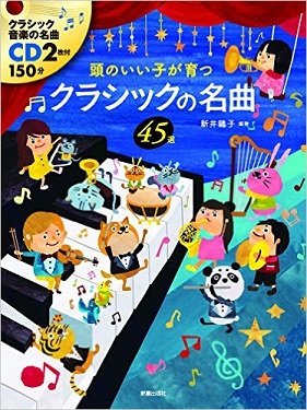 CD付頭のいい子が育つクラシックの名曲45選