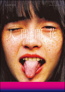 RADWIMPS／人間開花（official score book）