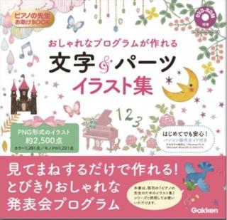 ピアノの先生お助けBOOK おしゃれなプログラムが作れる文字＆パーツイラスト集