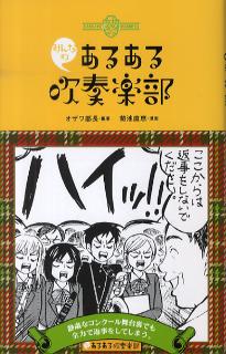 あるある吹奏楽