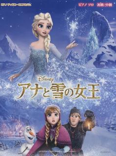 ピアノディズニーミニアルバム　アナと雪の女王