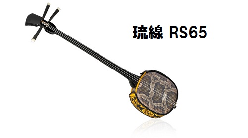 琉線（りゅうしん） RS65
