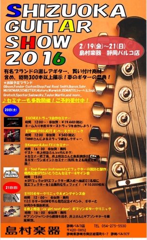 静岡ギターショー2016