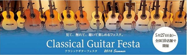 クラシックギターフェスタ 磐田店