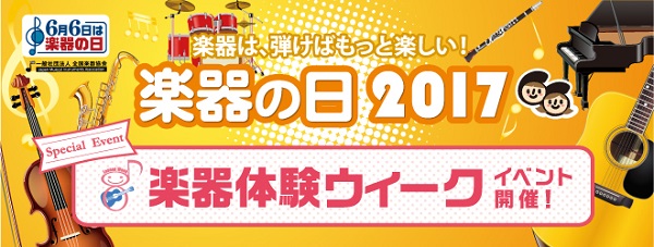 6月6日は楽器の日！