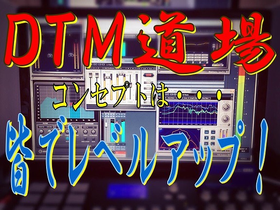DTM道場始動！