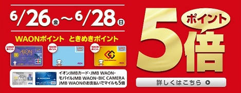 waon5倍