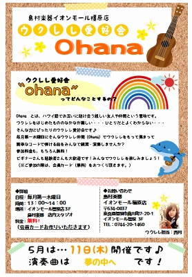 ウクレレ愛好会Ohana