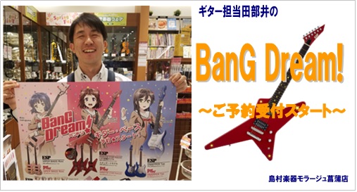 埼玉 エレキギター アニメ バンドリ Bang Dream コラボモデルギター ベース予約開始 モラージュ菖蒲店 店舗情報 島村楽器