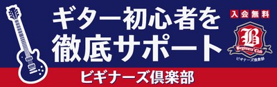 初心者さんいらっしゃい！ビギナーズ倶楽部