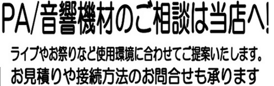 音響機器でお困りでしたら当店へ