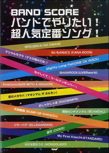 バンドでやりたい！超人気定番ソング！