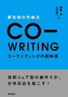 最先端の作曲法　コーライティングの教科書