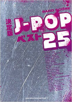 決定版J-POPベスト25
