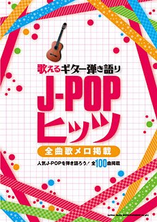 歌えるギター弾き語りJ-POPヒッツ　全曲歌メロ掲載