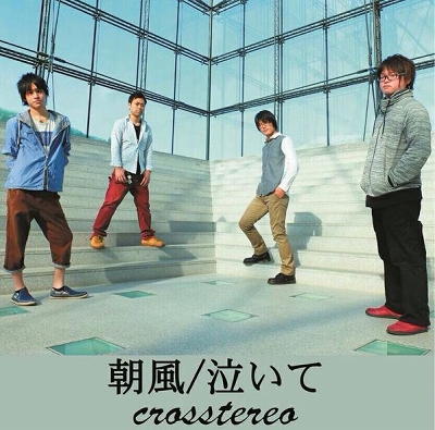 朝風/泣いて/crosstereo