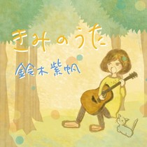 きみのうた/鈴木紫帆