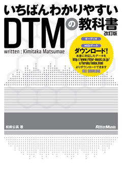 いちばんわかりやすいDTMの教科書　改訂版