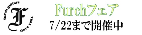 Furchフェア開催中