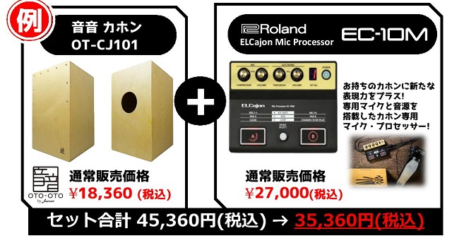 カホン同時購入キャンペーン