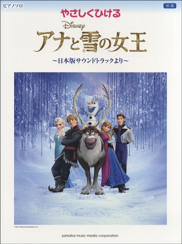 やさしくひけるアナと雪の女王