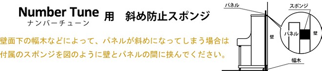 斜め防止スポンジ