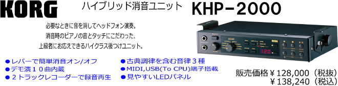 コルグ　ハイブリッド消音ユニット　KHP2000