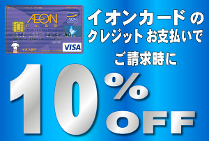 イオンカード10％OFF