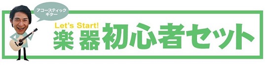 島村楽器 広島祗園店 アコギ 入門セット