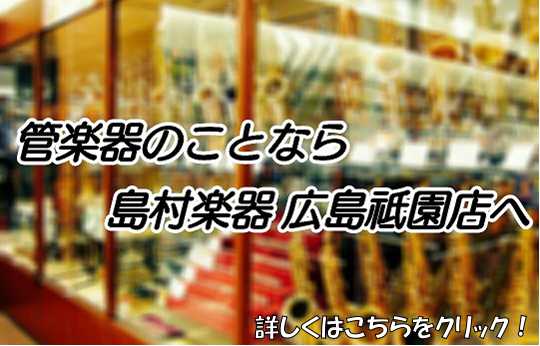 管楽器のことなら島村楽器広島祗園店へ