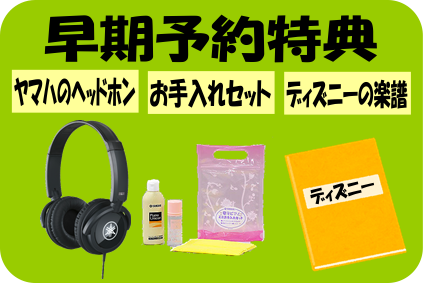 電子ピアノ 早期予約特典 ヘッドホン お手入れセット 楽譜