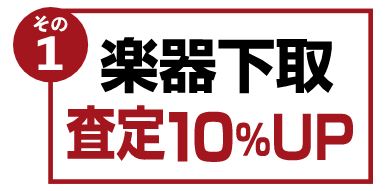 楽器下取査定10％アップ