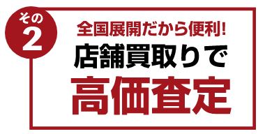 店舗買取で高価査定