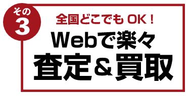 WEBで簡単 査定＆買取