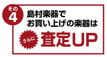 島村楽器でご購入の楽器はさらに査定アップ