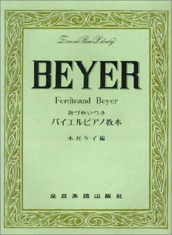 指づかいつきバイエル・ピアノ教本