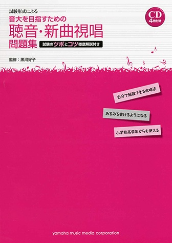 音大を目指すための聴音・新曲視唱問題集