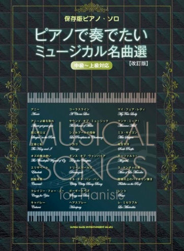 ピアノで奏でたいミュージカル名曲選