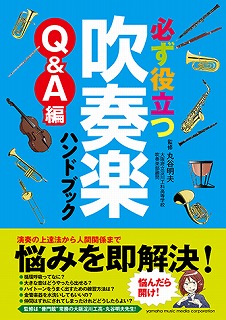 吹奏楽ハンドブック　Q&A