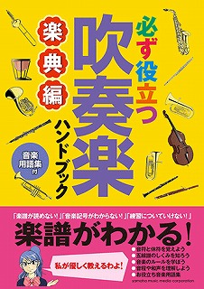 吹奏楽ハンドブック　楽典