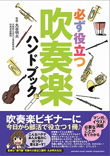 必ず役立つ吹奏楽ハンドブック